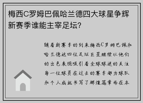 梅西C罗姆巴佩哈兰德四大球星争辉 新赛季谁能主宰足坛？