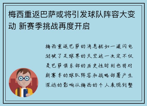 梅西重返巴萨或将引发球队阵容大变动 新赛季挑战再度开启
