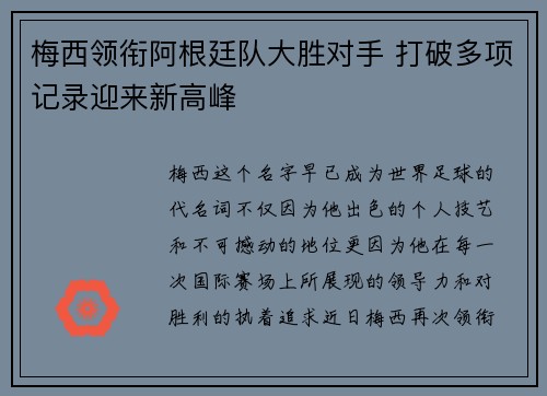 梅西领衔阿根廷队大胜对手 打破多项记录迎来新高峰