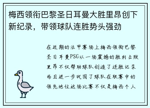 梅西领衔巴黎圣日耳曼大胜里昂创下新纪录，带领球队连胜势头强劲