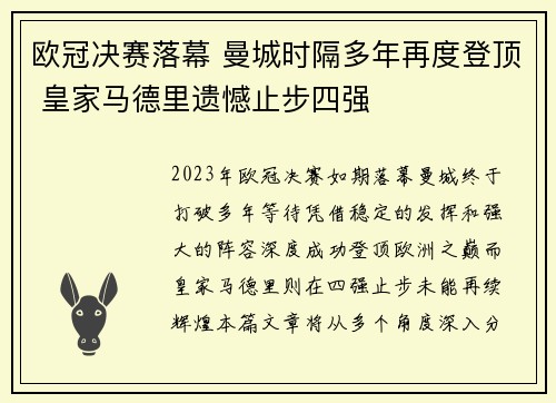 欧冠决赛落幕 曼城时隔多年再度登顶 皇家马德里遗憾止步四强