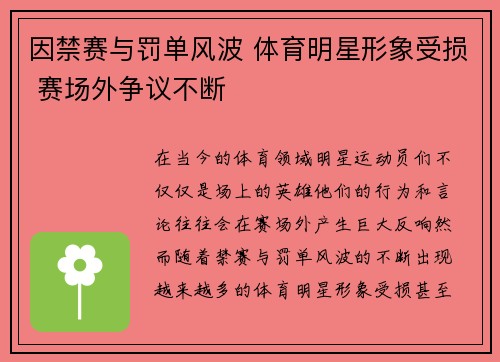 因禁赛与罚单风波 体育明星形象受损 赛场外争议不断