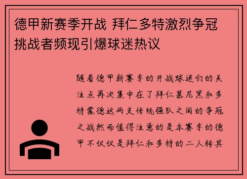 德甲新赛季开战 拜仁多特激烈争冠 挑战者频现引爆球迷热议
