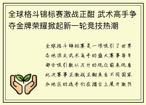 全球格斗锦标赛激战正酣 武术高手争夺金牌荣耀掀起新一轮竞技热潮
