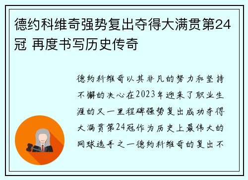 德约科维奇强势复出夺得大满贯第24冠 再度书写历史传奇