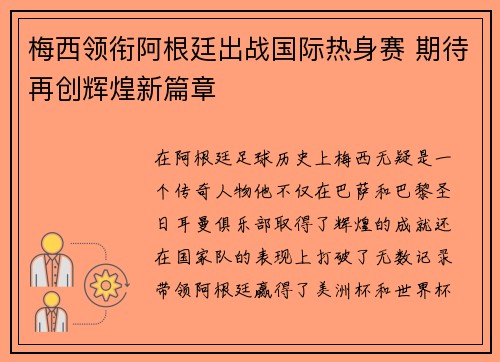 梅西领衔阿根廷出战国际热身赛 期待再创辉煌新篇章