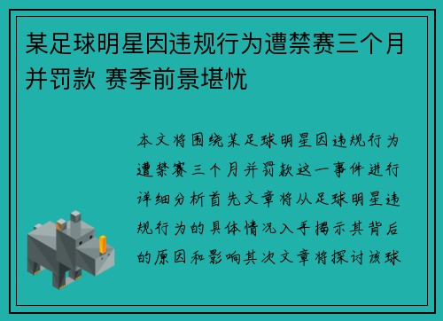 某足球明星因违规行为遭禁赛三个月并罚款 赛季前景堪忧