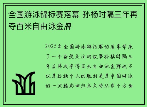 全国游泳锦标赛落幕 孙杨时隔三年再夺百米自由泳金牌