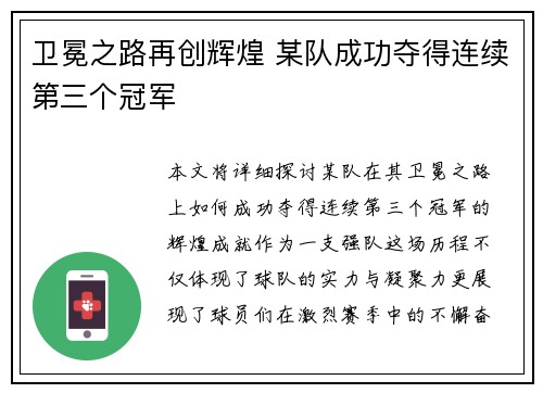 卫冕之路再创辉煌 某队成功夺得连续第三个冠军