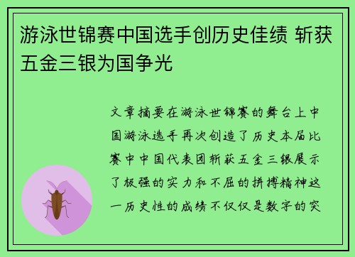 游泳世锦赛中国选手创历史佳绩 斩获五金三银为国争光