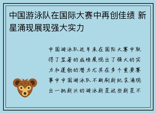 中国游泳队在国际大赛中再创佳绩 新星涌现展现强大实力