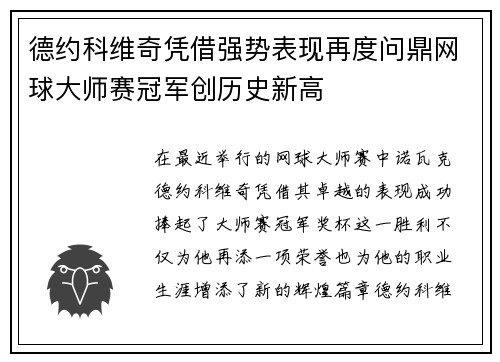 德约科维奇凭借强势表现再度问鼎网球大师赛冠军创历史新高