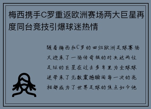 梅西携手C罗重返欧洲赛场两大巨星再度同台竞技引爆球迷热情
