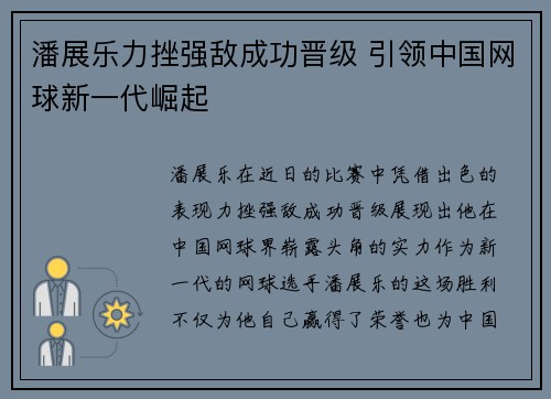 潘展乐力挫强敌成功晋级 引领中国网球新一代崛起