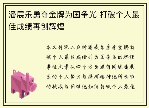 潘展乐勇夺金牌为国争光 打破个人最佳成绩再创辉煌