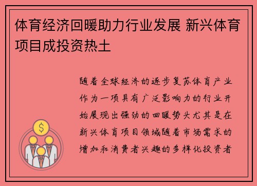体育经济回暖助力行业发展 新兴体育项目成投资热土
