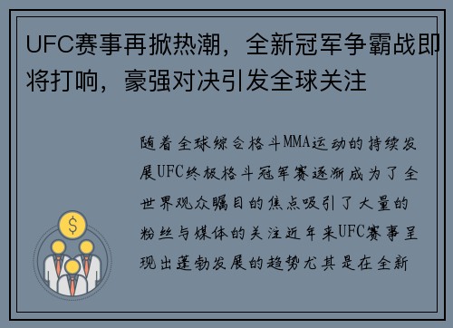 UFC赛事再掀热潮，全新冠军争霸战即将打响，豪强对决引发全球关注