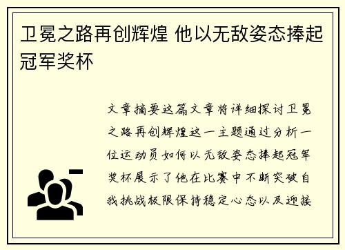 卫冕之路再创辉煌 他以无敌姿态捧起冠军奖杯