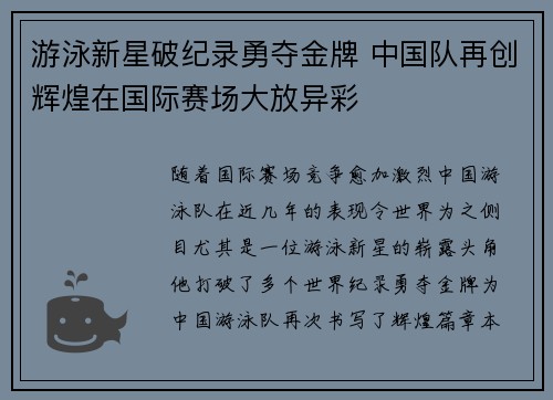 游泳新星破纪录勇夺金牌 中国队再创辉煌在国际赛场大放异彩