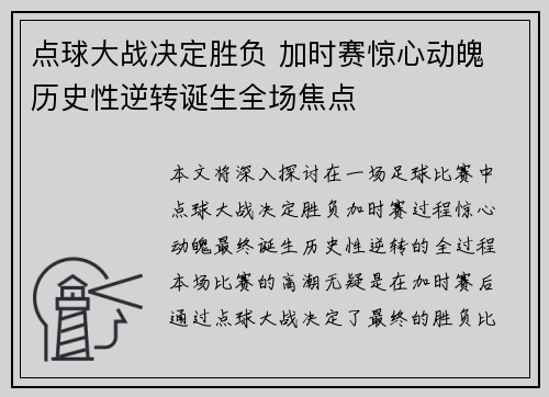 点球大战决定胜负 加时赛惊心动魄 历史性逆转诞生全场焦点