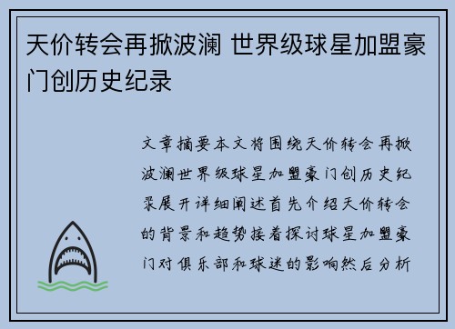 天价转会再掀波澜 世界级球星加盟豪门创历史纪录