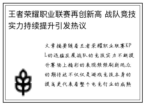 王者荣耀职业联赛再创新高 战队竞技实力持续提升引发热议