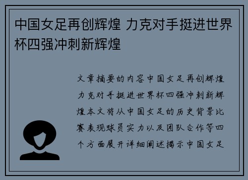 中国女足再创辉煌 力克对手挺进世界杯四强冲刺新辉煌