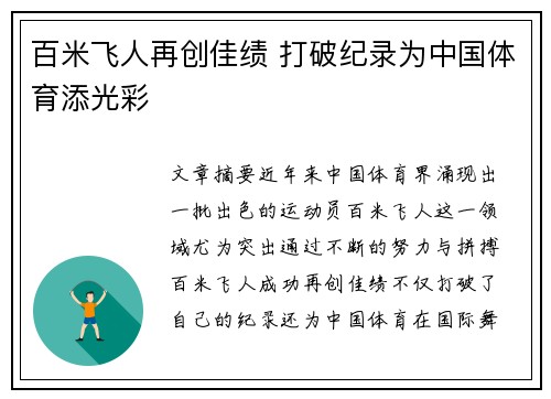 百米飞人再创佳绩 打破纪录为中国体育添光彩