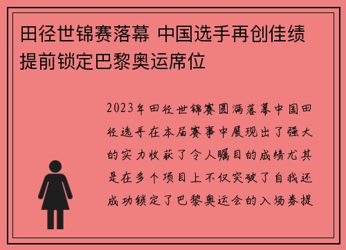 田径世锦赛落幕 中国选手再创佳绩 提前锁定巴黎奥运席位