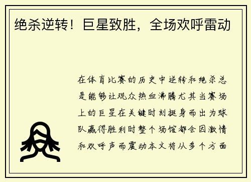 绝杀逆转！巨星致胜，全场欢呼雷动