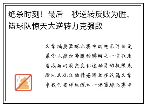 绝杀时刻！最后一秒逆转反败为胜，篮球队惊天大逆转力克强敌