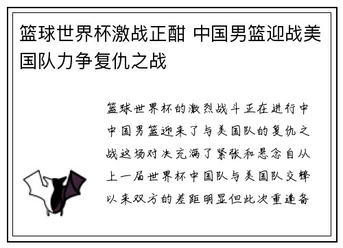 篮球世界杯激战正酣 中国男篮迎战美国队力争复仇之战