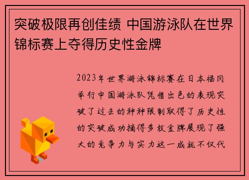突破极限再创佳绩 中国游泳队在世界锦标赛上夺得历史性金牌