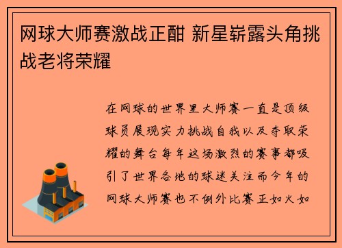 网球大师赛激战正酣 新星崭露头角挑战老将荣耀