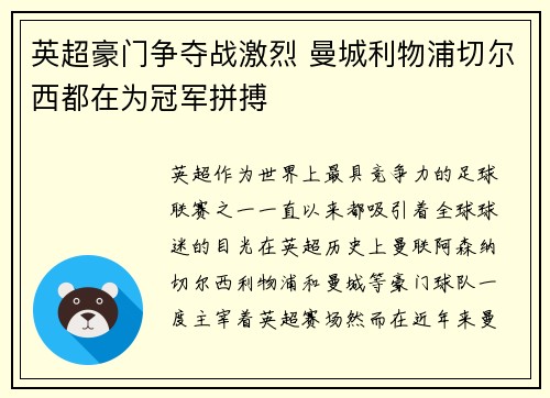 英超豪门争夺战激烈 曼城利物浦切尔西都在为冠军拼搏