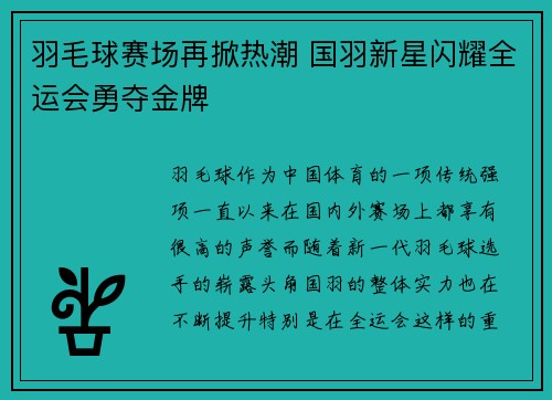 羽毛球赛场再掀热潮 国羽新星闪耀全运会勇夺金牌