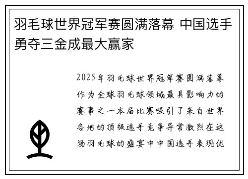 羽毛球世界冠军赛圆满落幕 中国选手勇夺三金成最大赢家