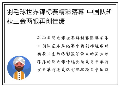 羽毛球世界锦标赛精彩落幕 中国队斩获三金两银再创佳绩