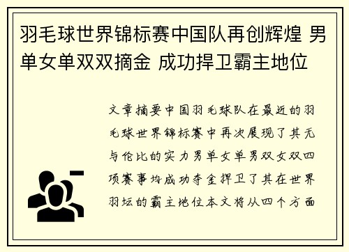 羽毛球世界锦标赛中国队再创辉煌 男单女单双双摘金 成功捍卫霸主地位