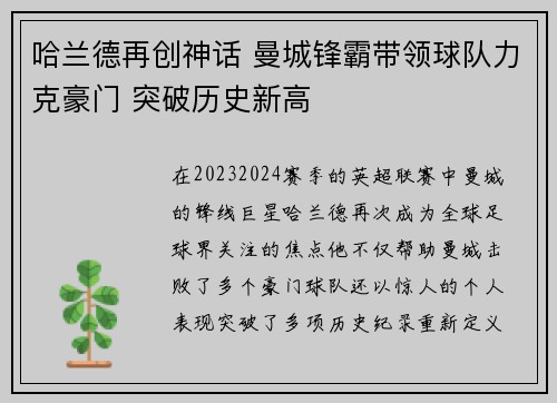 哈兰德再创神话 曼城锋霸带领球队力克豪门 突破历史新高