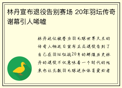 林丹宣布退役告别赛场 20年羽坛传奇谢幕引人唏嘘
