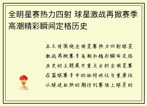 全明星赛热力四射 球星激战再掀赛季高潮精彩瞬间定格历史