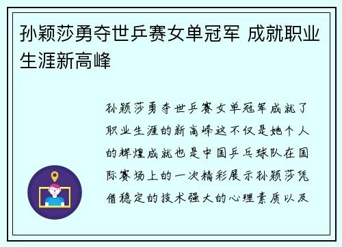 孙颖莎勇夺世乒赛女单冠军 成就职业生涯新高峰
