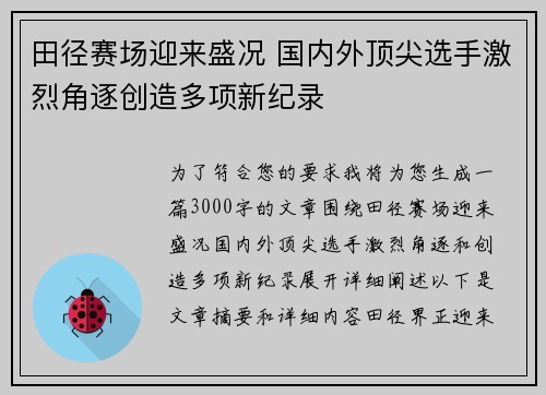 田径赛场迎来盛况 国内外顶尖选手激烈角逐创造多项新纪录