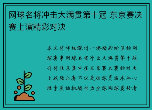 网球名将冲击大满贯第十冠 东京赛决赛上演精彩对决