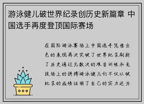 游泳健儿破世界纪录创历史新篇章 中国选手再度登顶国际赛场