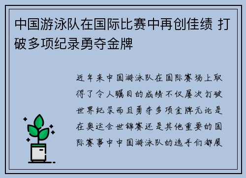 中国游泳队在国际比赛中再创佳绩 打破多项纪录勇夺金牌