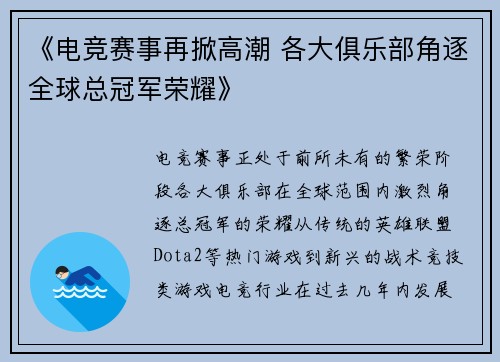 《电竞赛事再掀高潮 各大俱乐部角逐全球总冠军荣耀》