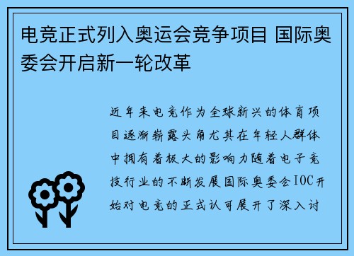电竞正式列入奥运会竞争项目 国际奥委会开启新一轮改革