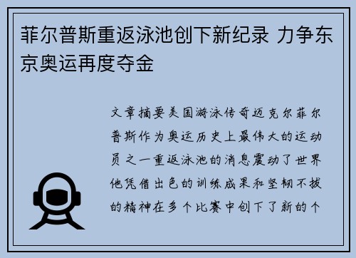 菲尔普斯重返泳池创下新纪录 力争东京奥运再度夺金